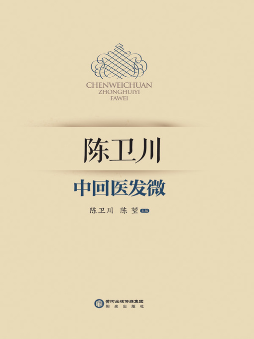 Title details for 陈卫川中回医发微 (The Subtlety of Chinese Hui Medicine of Chen Weichuan) by 陈卫川 - Available